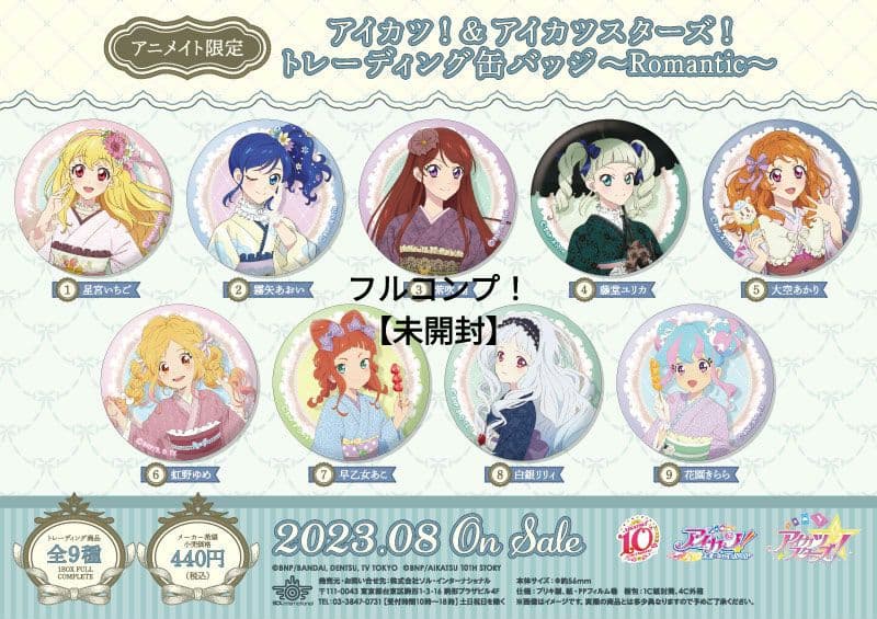 アイカツ！アニメイト限定　未開封〜Romantic〜缶バッジ9種フルコンプ！