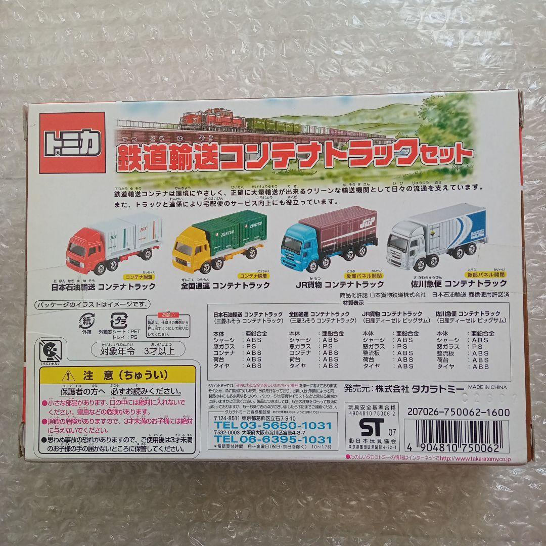 【希少】トミカ　鉄道輸送　コンテナトラック　セット　コレクション　はたらく車