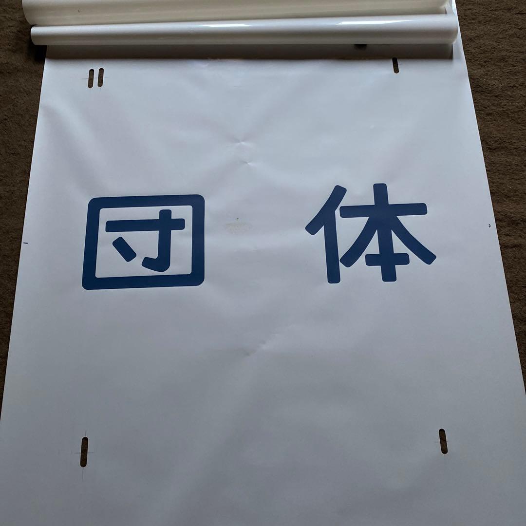 鉄道　185系　方向幕　愛称幕