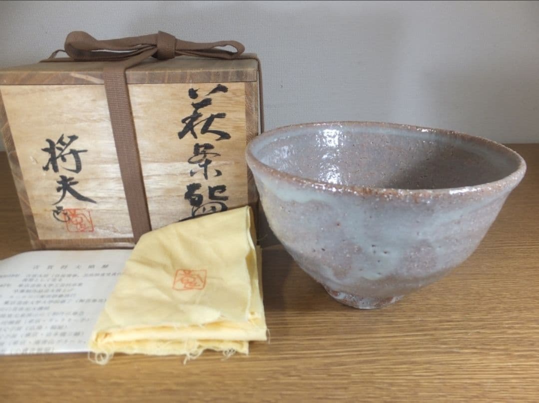 真作保証 吉賀将夫 自作 萩焼 日展理事 コレクター放出品 茶道具 山口県