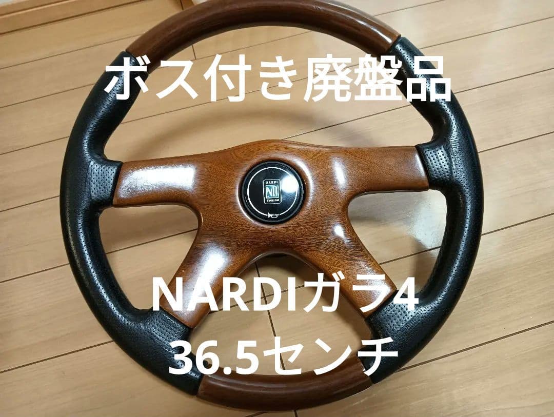 NARDI TORINO ナルディステアリングホイール廃盤　インスパイア