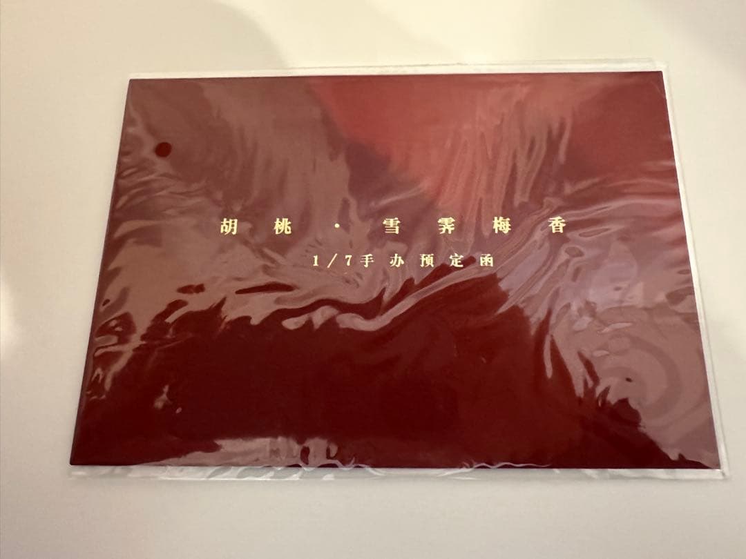 原神　胡桃・雪晴梅香　1/7 フィギュア　特典付き