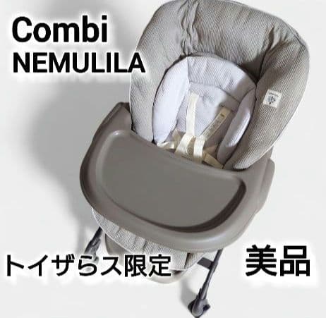 コンビ ネムリラ Simplight ハイ＆ロースウィングラック 手動