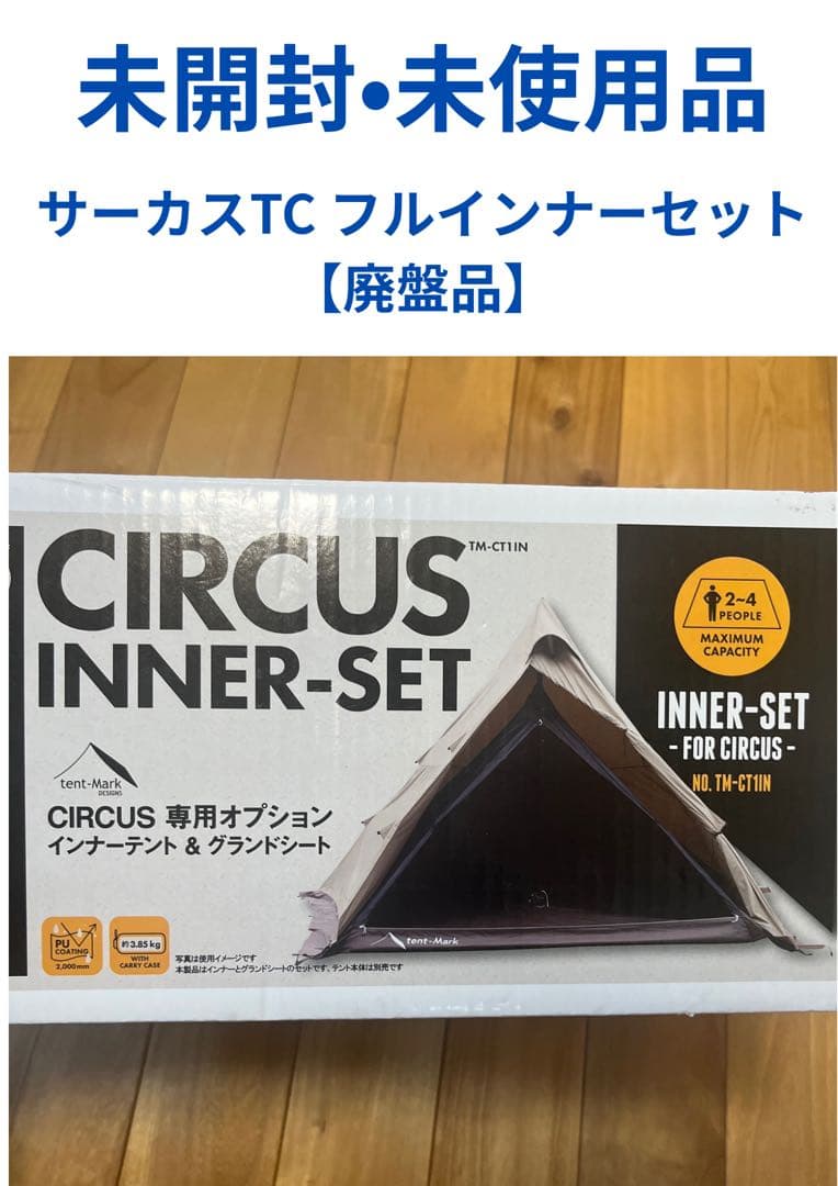 【未使用•廃盤品】サーカスインナーセット　インナー•グランドシート　フルサイズ
