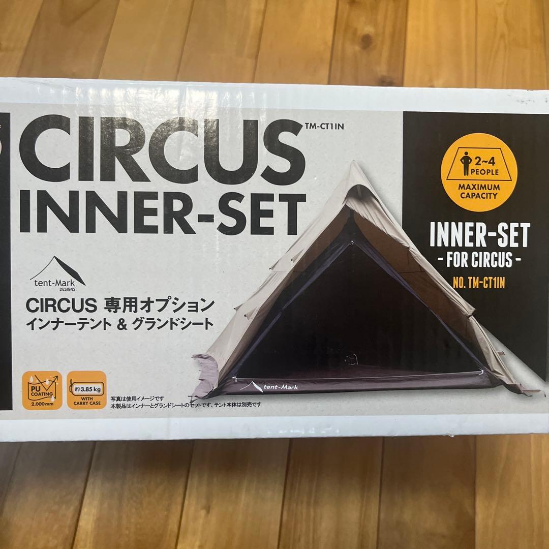 【未使用•廃盤品】サーカスインナーセット　インナー•グランドシート　フルサイズ