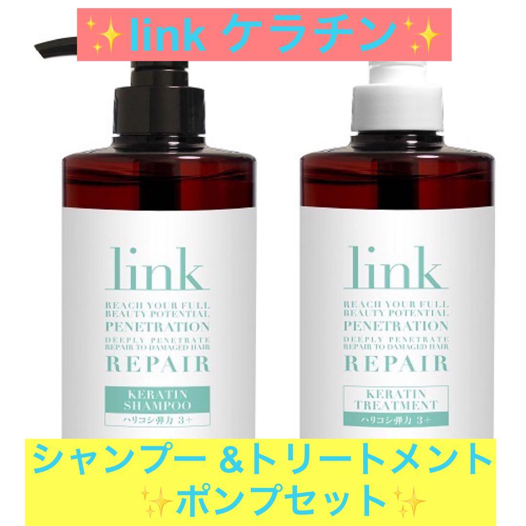 ✨linkケラチン シャンプー &トリートメントポンプセット✨