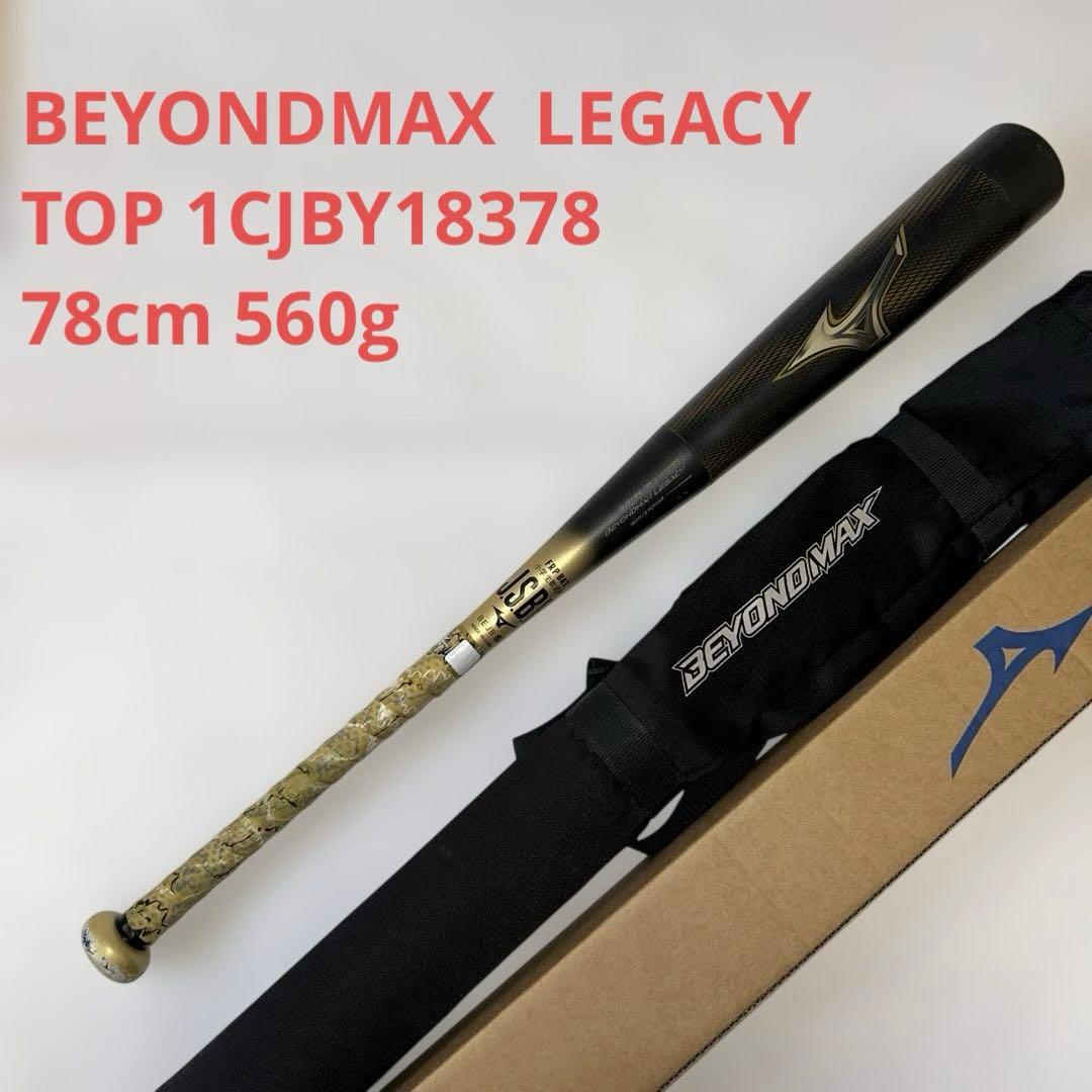 ミズノ ビヨンドマックスレガシー 少年用 78cm 560g トップ