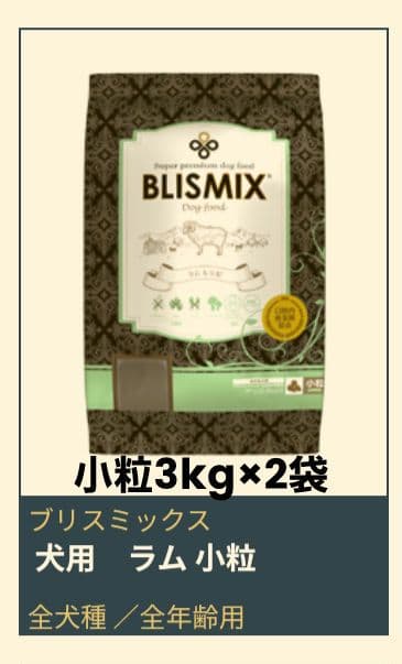 ブリスミックス ラム 小粒 3kg×２袋