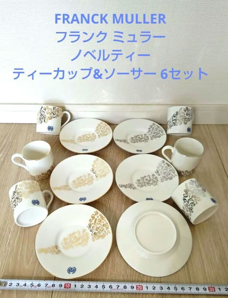 FRANCK MULLER フランク ミュラー カップ&ソーサー 6セット