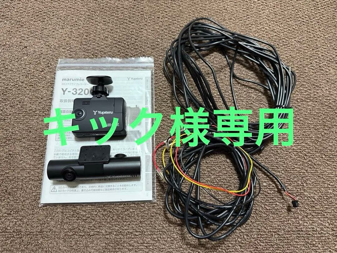 キック　Yupiteru Y-3200 ドライブレコーダー