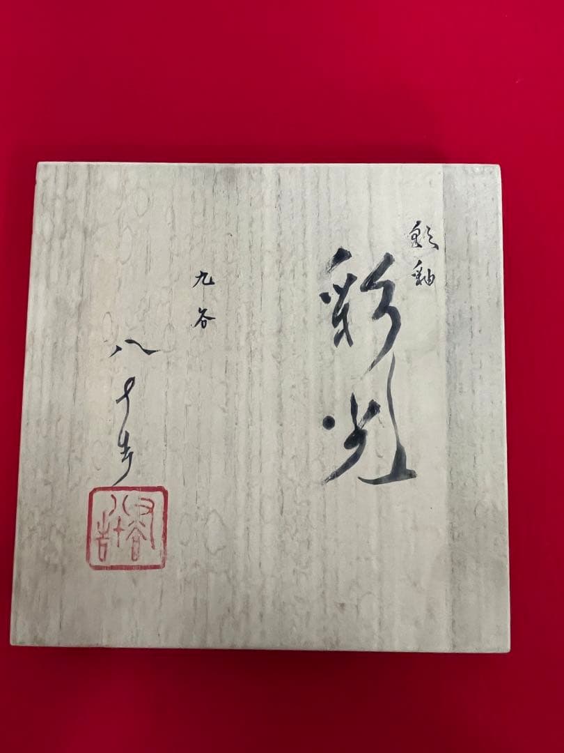 四代 徳田八十吉 襲名記念作品 彩釉 三彩壷『彩光』管理T238