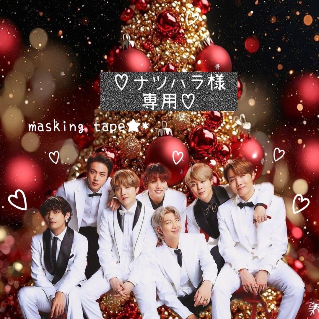 ⑅◡̈*♡⭐︎ナツハラ⭐︎さま⑅◡̈*♡専用　BTS マスキングテープ♡