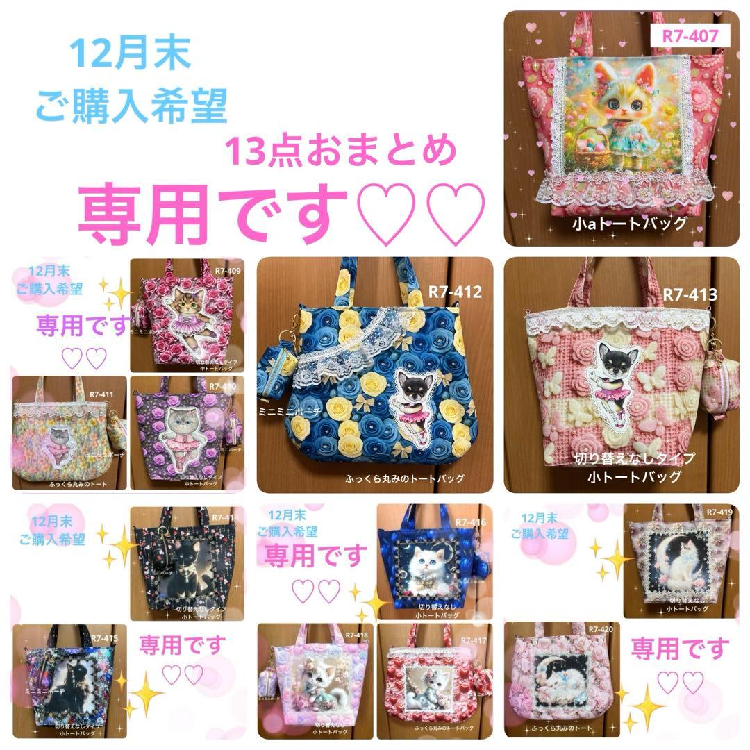 ゆきそら様 オーダー品トートバッグ13点おまとめ