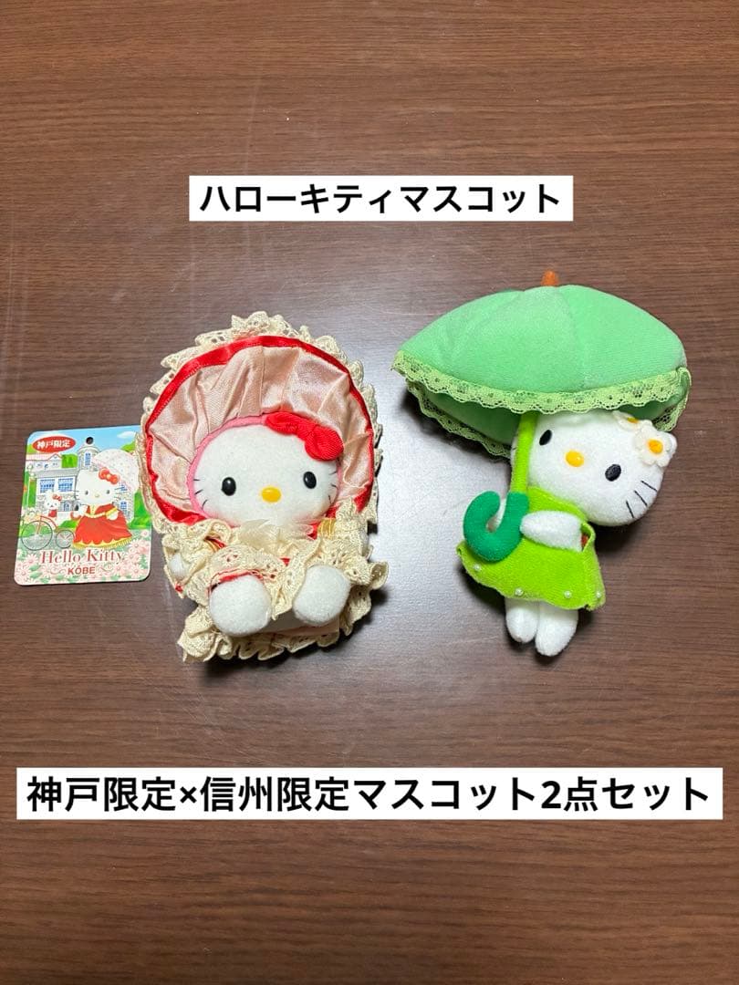 希少 激レア ご当地 ハローキティ 神戸限定 信州限定 マスコット 2点セット