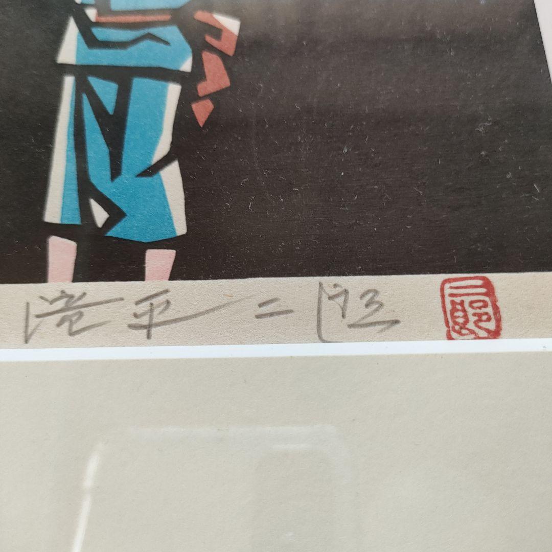 値下げしました！　滝平二郎　木版画　もみじ　保証書、直筆サイン入り