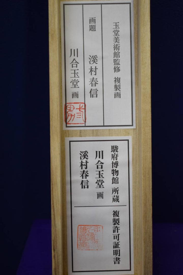 複製/川合玉堂/渓村春信/工芸/桐共箱付/布袋屋掛軸HE-676