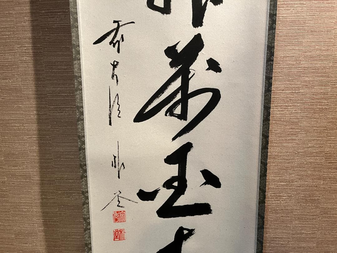 佐藤朴堂　茶掛軸　花開萬国春　茶道具