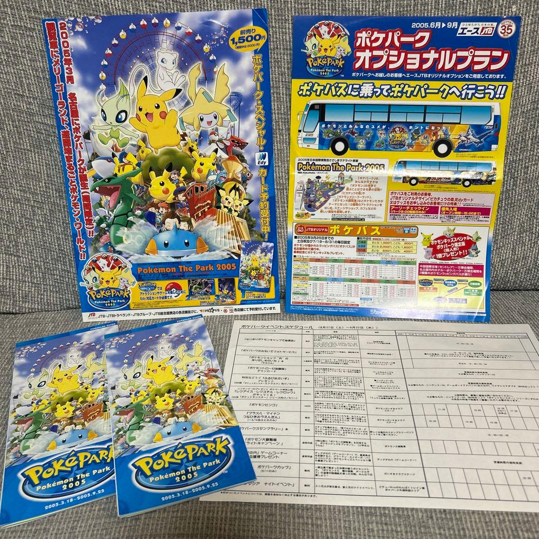 ポケパーク 2005 当時物　ガイド　前売り券チラシ　イベントスケジュール