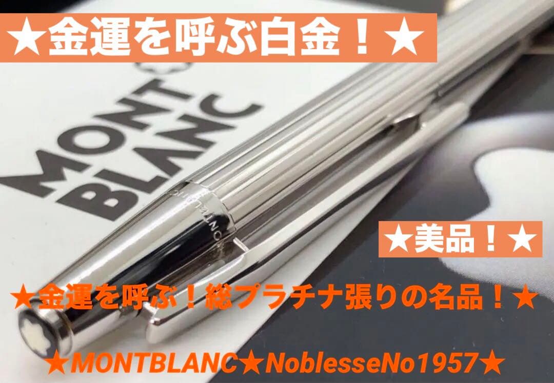 ⭐️金運アップ頂点の総プラチナ張り⭐️No1957レアな初期型S&S⭐️モンブラン社⭐️