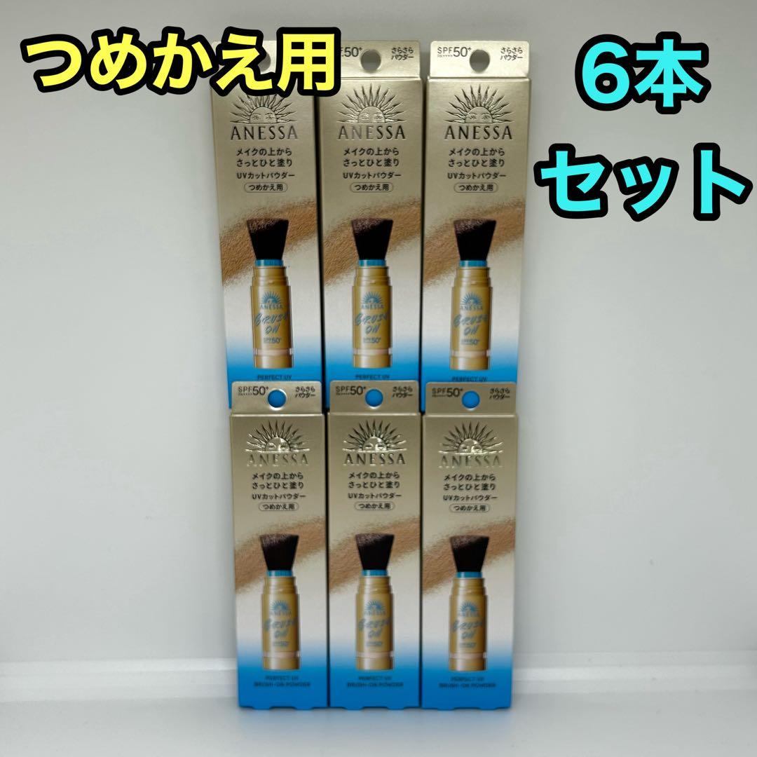 【限定品】アネッサ パーフェクトUV ブラッシュオンパウダー つめかえ6本セット