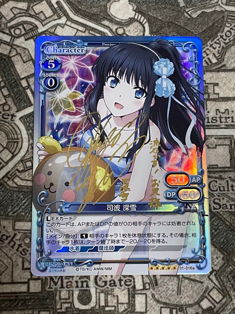 プレシャスメモリーズ　魔法科高校の劣等生　司波深雪　早見沙織　サイン　プレメモ