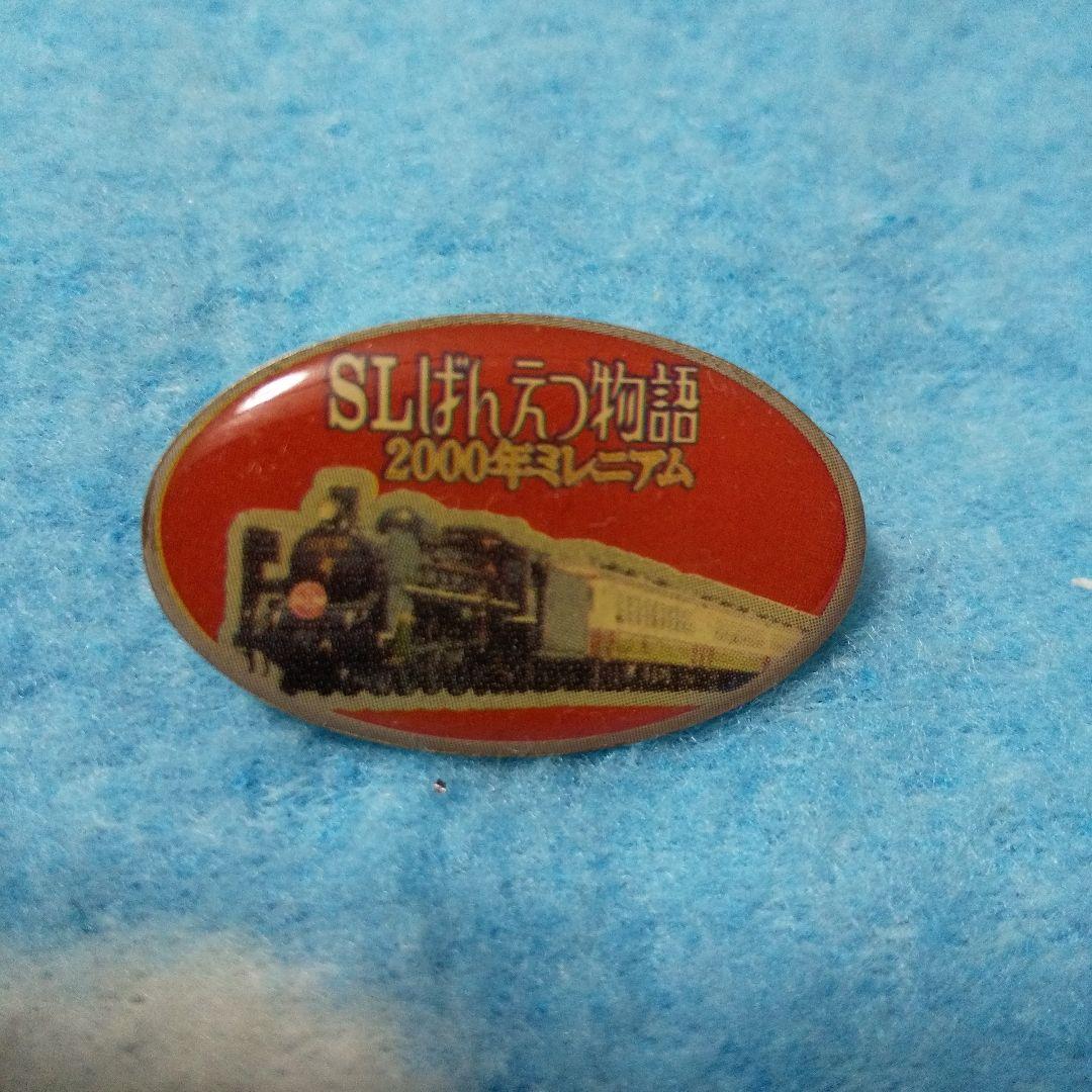 SLばんえつ物語 2000年ミレニアム ピンバッジ 非売品