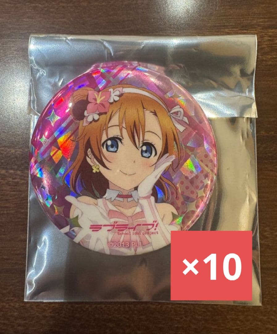 高坂穂乃果 サンライズワールド ラブライブ 缶バッジ 10個セット
