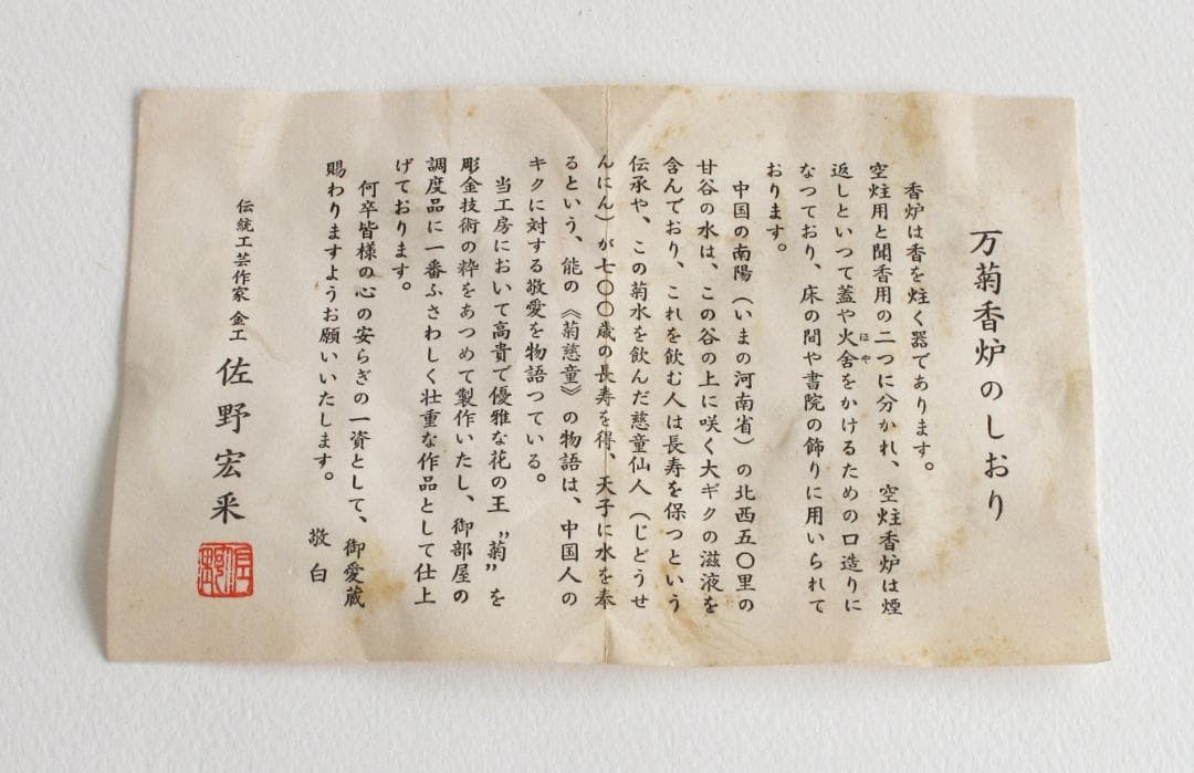 彫金・万菊香炉　伝統工芸 金工/佐野宏采 作