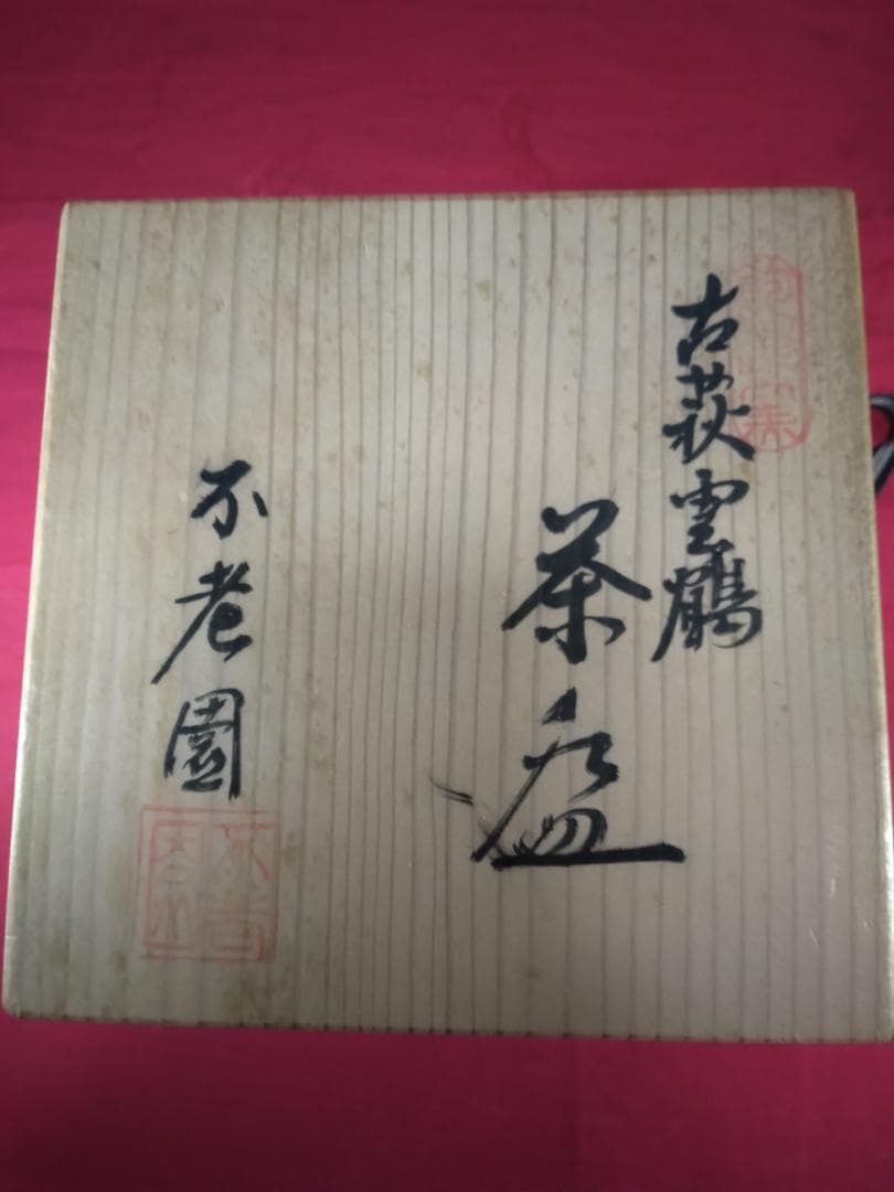 茶道具　　抹茶碗 　不老園 飽津窯 古萩写 　雲鶴 共箱
