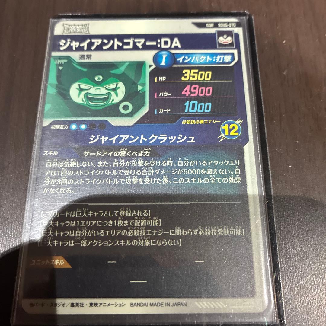 ドラゴンボールスーパーダイバーズSDV5-070ジャイアントゴマーDA GDR