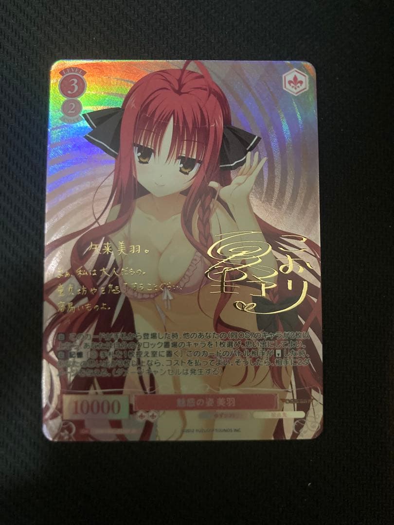 B*k様 ヴァイスシュヴァルツロゼ 魅惑の姿 美羽 SP サイン ゆずソフト T