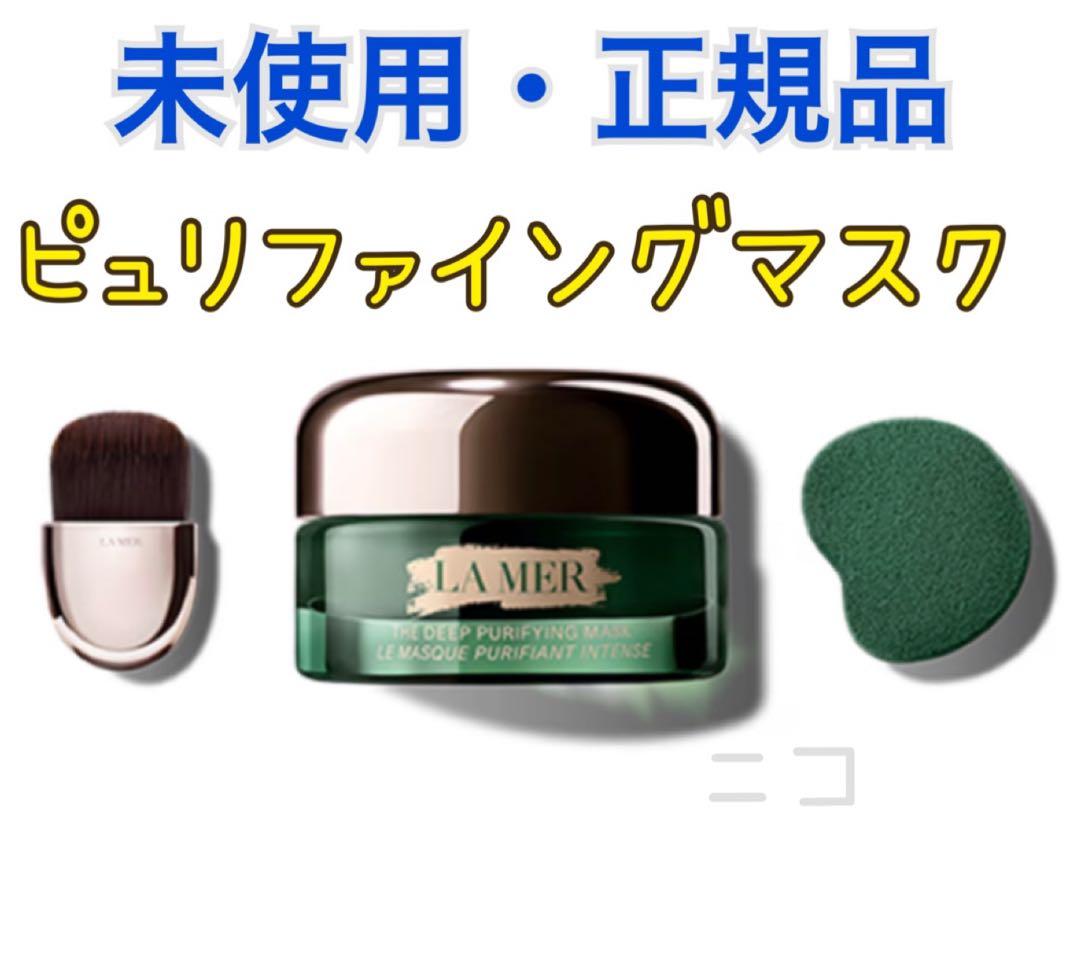 ラメール　ザ　ディープ　ピュリファイング　マスク　50ml