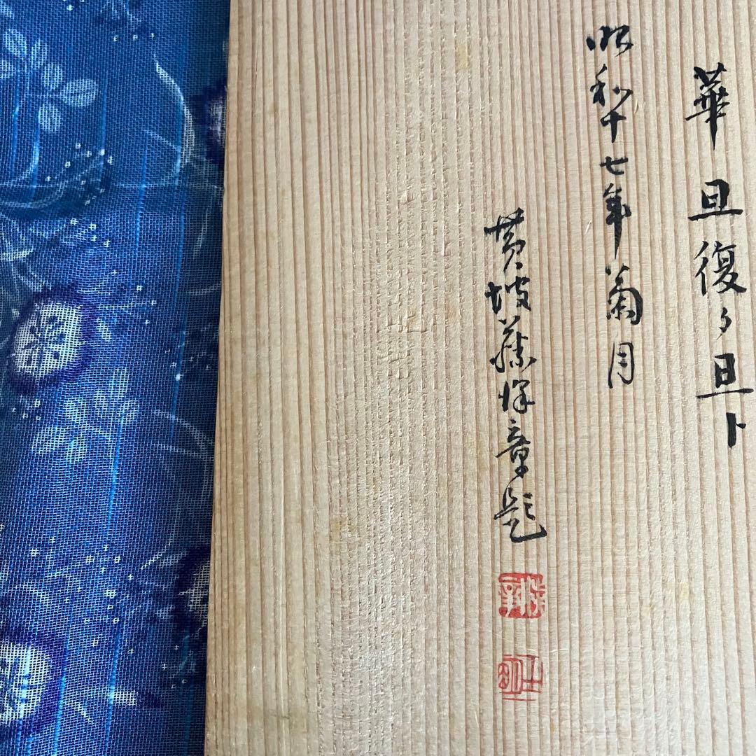 茶道具 菊置上 桐生四方盆 菓子器 香盆