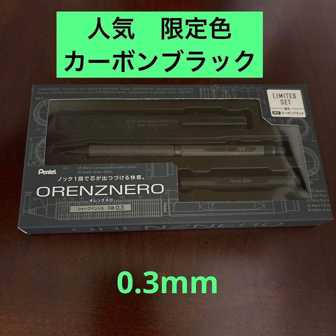 新品未開封　オレンズネロ カーボンブラック 0.3 限定色　セット
