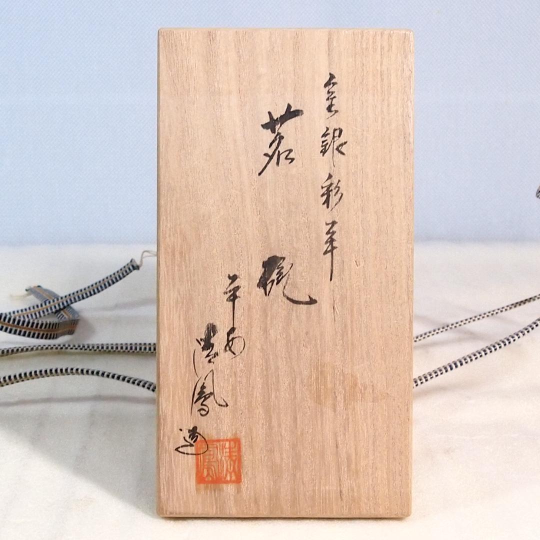 【未使用】京焼/清水焼 京都 平安清鳳 金銀彩羊 茶碗6客 玉露用？干支/未年