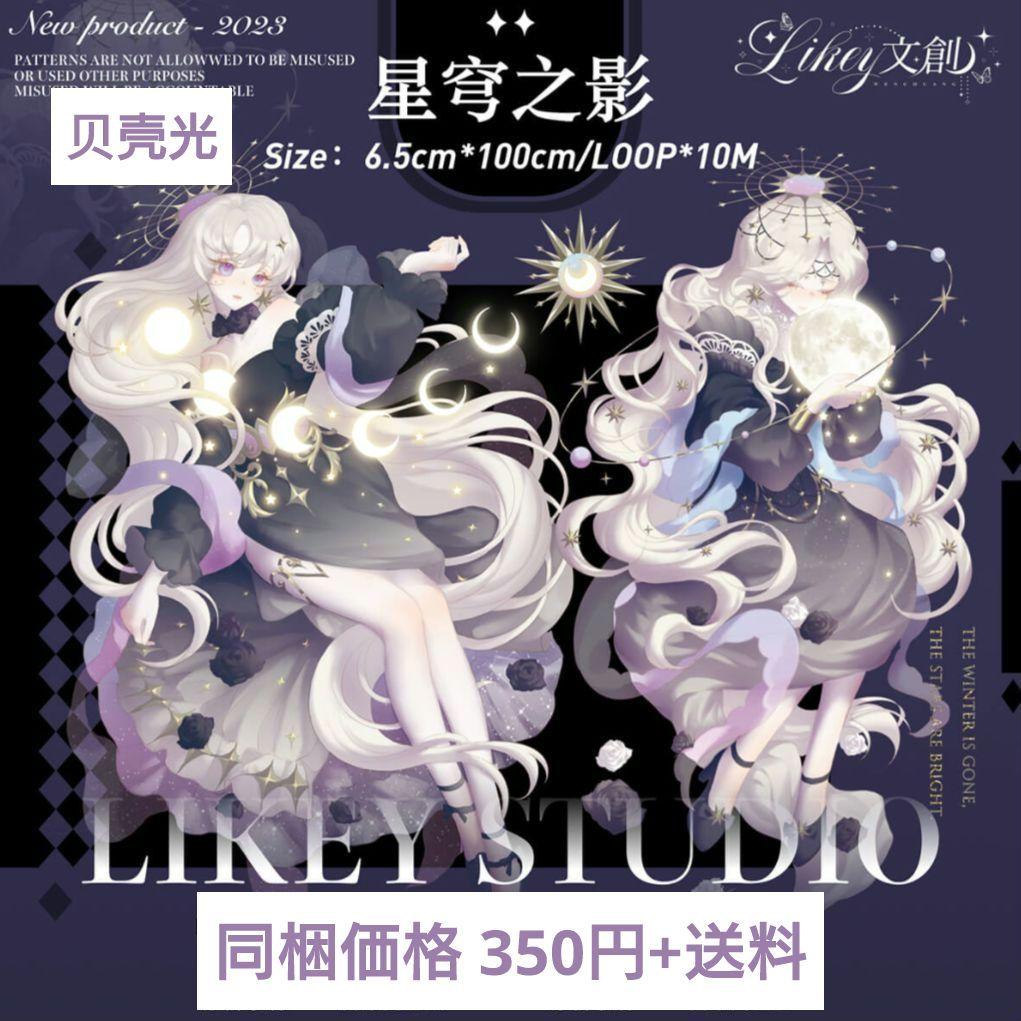 ✩のこり２✩J610＃星穹之影(贝壳光)Likey切り売り海外人物マステ女の子