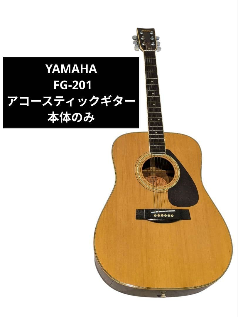YAMAHA FG-201 アコースティックギター 本体のみ