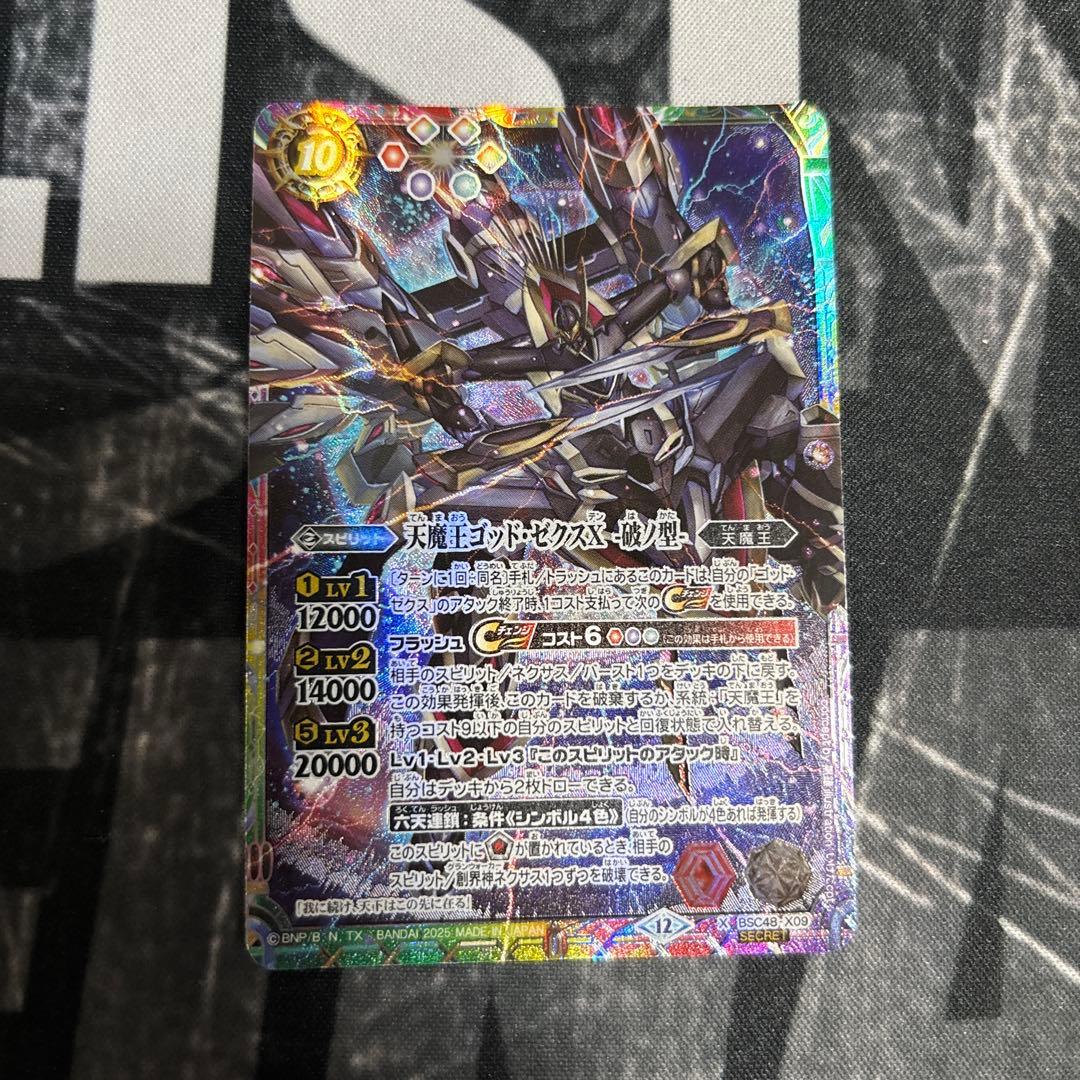 天魔王ゴッド・ゼクスX -破ノ型- シークレット