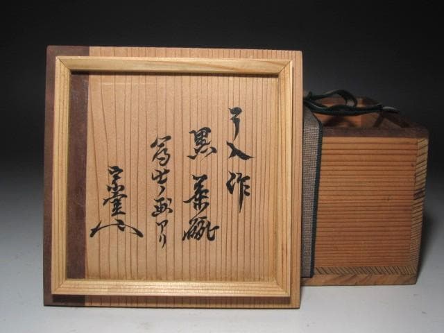 ★楽吉左衛門九代　了入　黒茶碗　富士の画　裏千家　十三代　円能斎の花押★x633