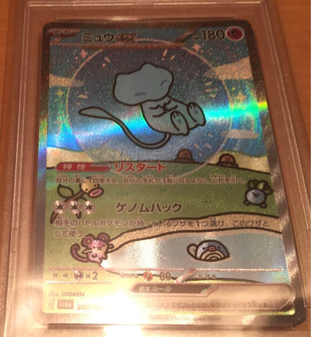 ミュウex PSA10