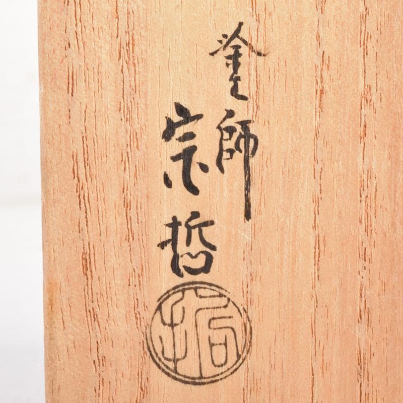 茶道具　塗師　中村宗哲作　住吉蒔絵　香合　共布　即中斎極め箱　D　R7581