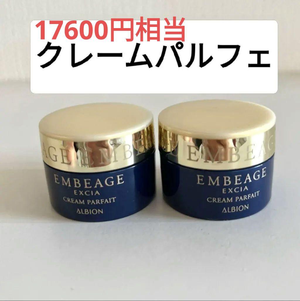 【新品未使用】アルビオン エクシア アンベアージュ クレームパルフェ
