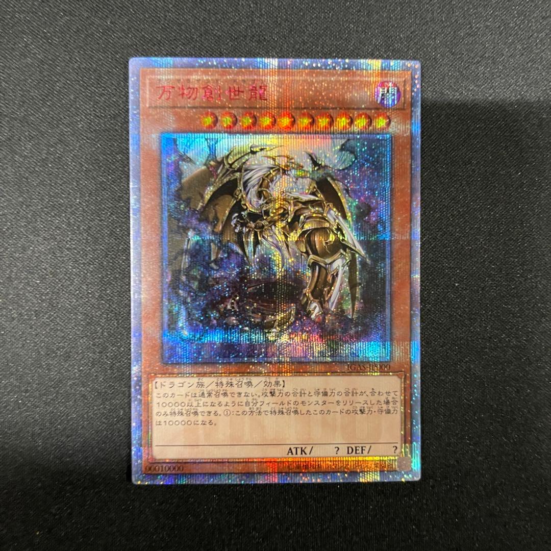 遊戯王　万物創世竜　20thシークレット