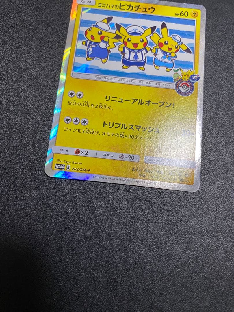 ヨコハマのピカチュウ プロモ ポケモンセンターヨコハマ PROMO