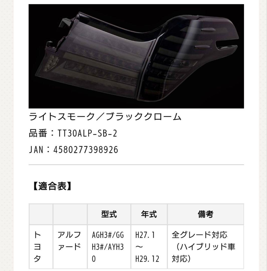 ヴァレンティ ジュエルＬＥＤテールランプ　アルファード 前期　タイプ2 スモーク