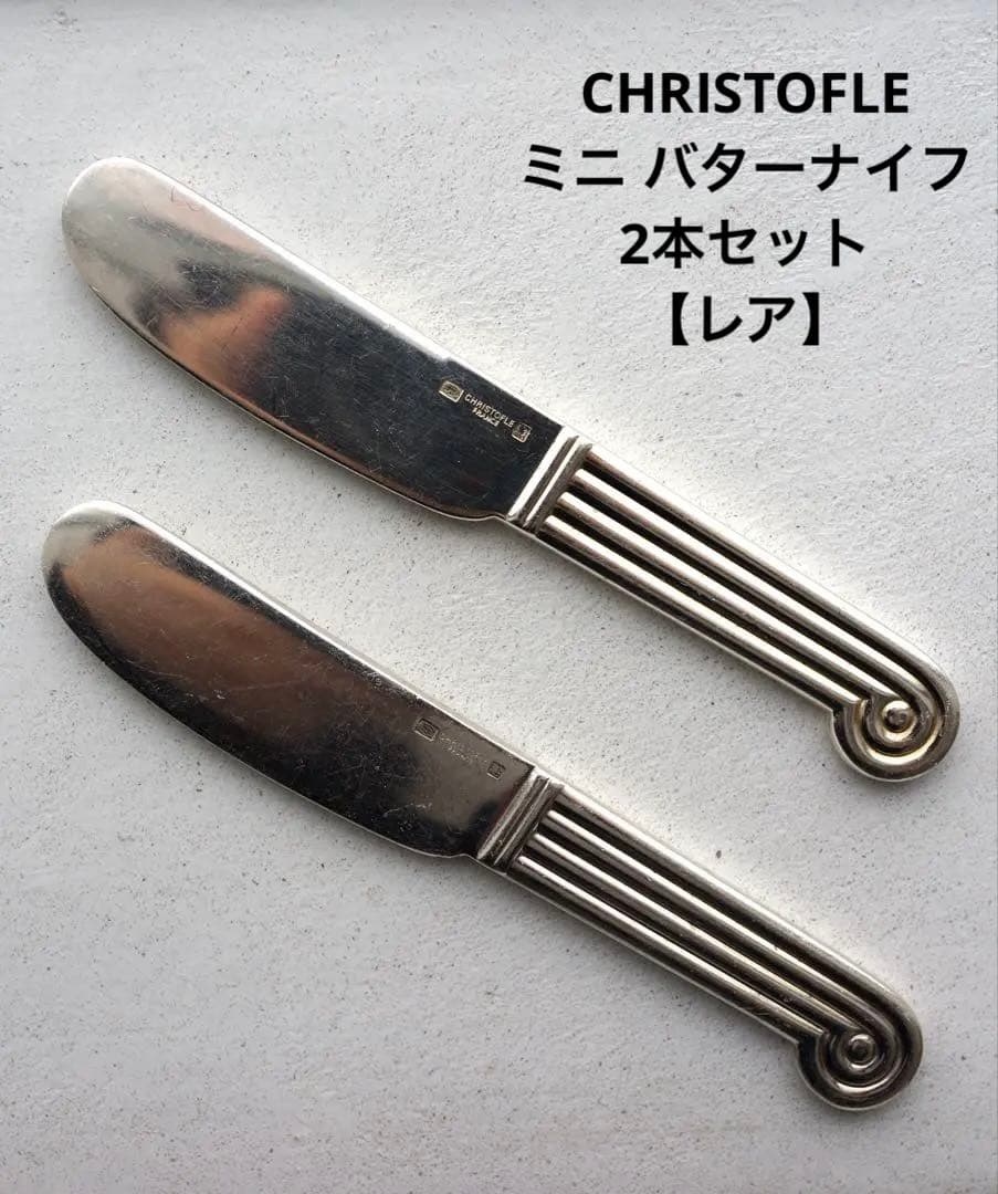 【超希少】2本セット　クリストフル　バターナイフ　ミニ