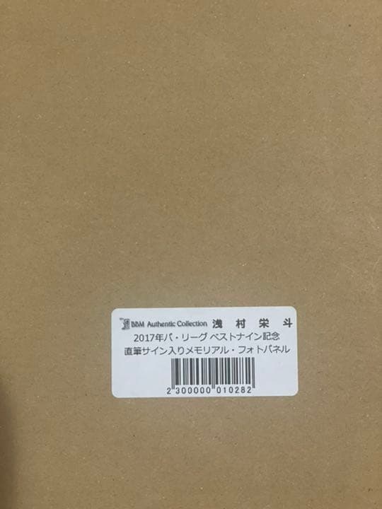【買う気の無いいいねお断り】浅村栄斗 直筆サインパネル