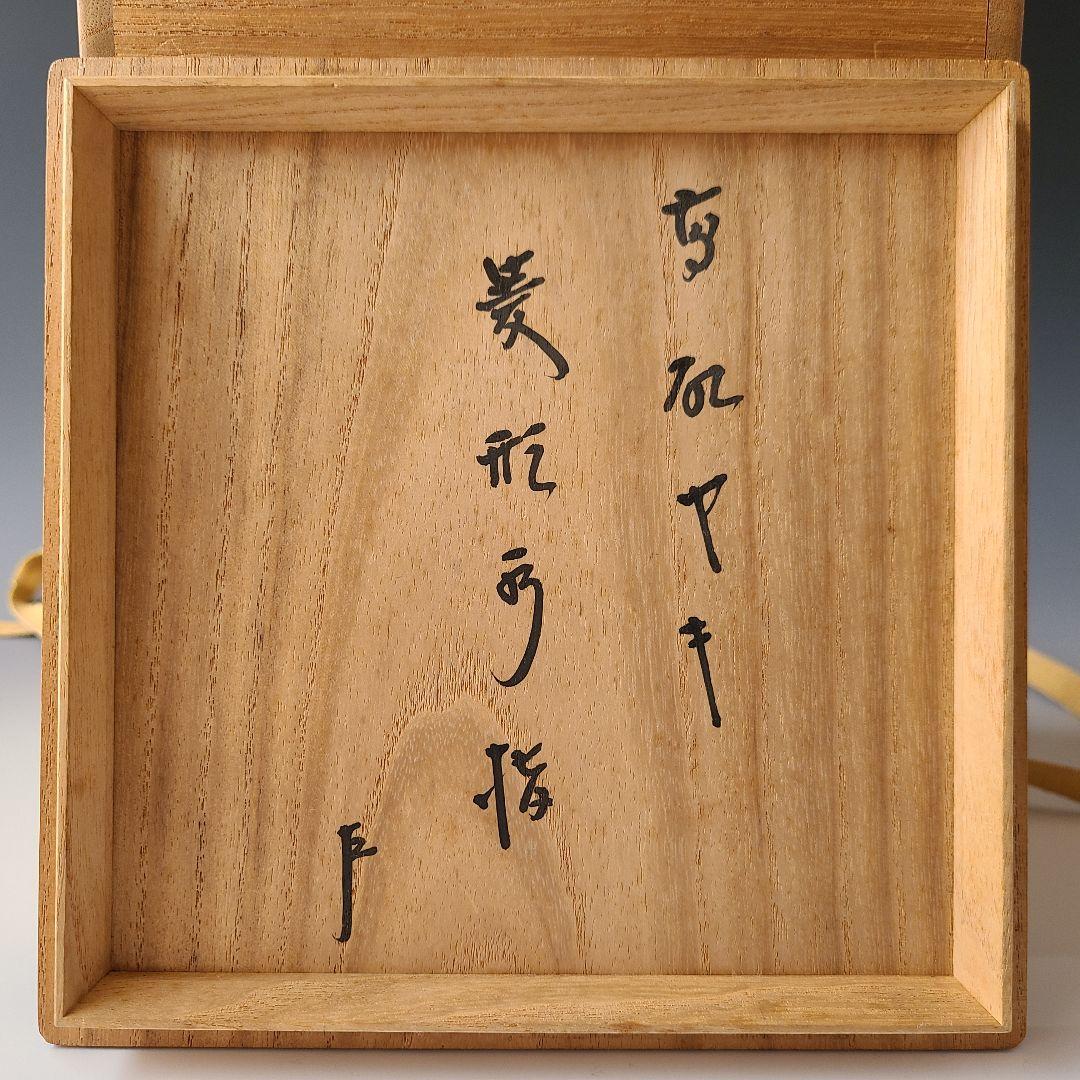 茶道具　時代　菱形　高取　水指　即中斎宗匠書付　表千家13代　不審庵　茶会　茶事