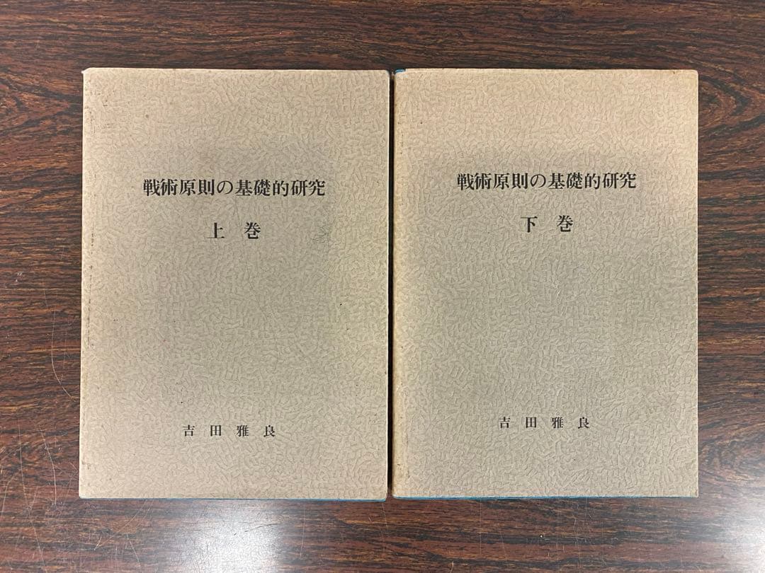 戦術原則の基礎的研究　上・下巻　吉田雅良　田中書店　昭和49年10月11月
