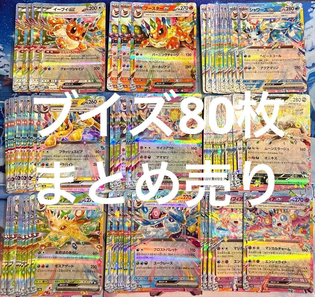 【引退品】テラフタルフェス ブイズ EX RR 80枚 まとめ売り(おまけ1枚)